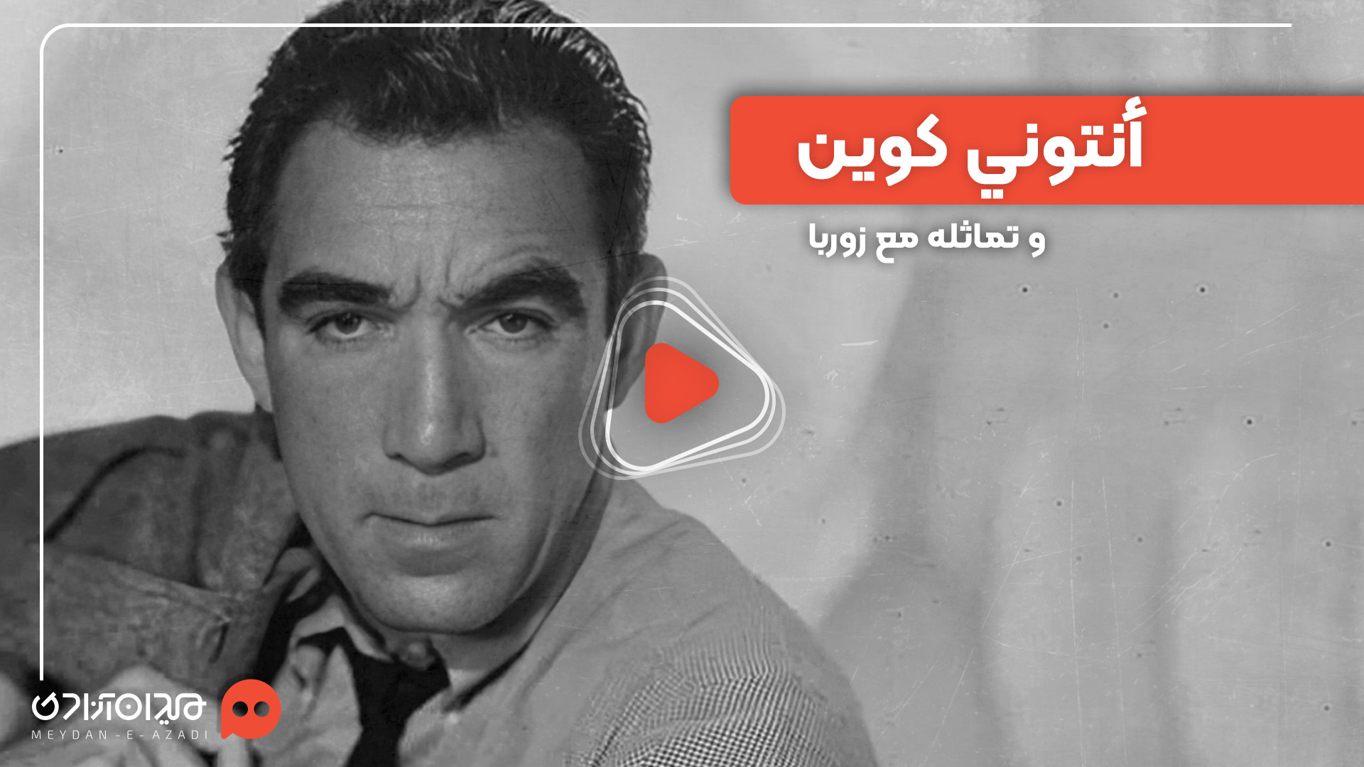 فيديو: تعميق الأداء التمثيلي علی لسان أنتوني كوين  