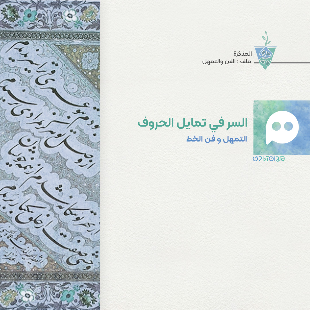 السر في تمايل الحروف