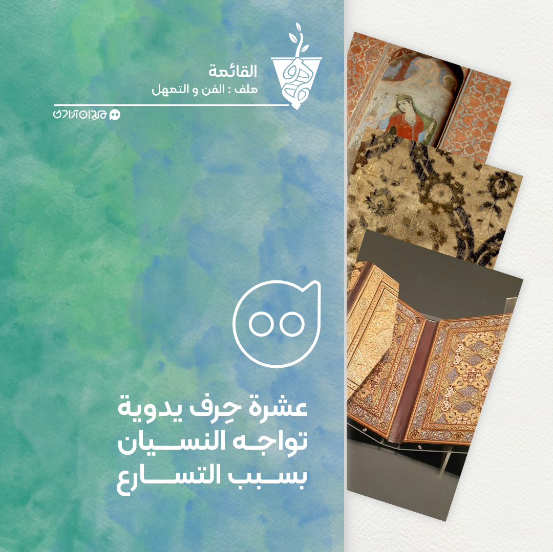 عشر فنونٍ إيرانيةٍ اندثرت نتيجة التسرع