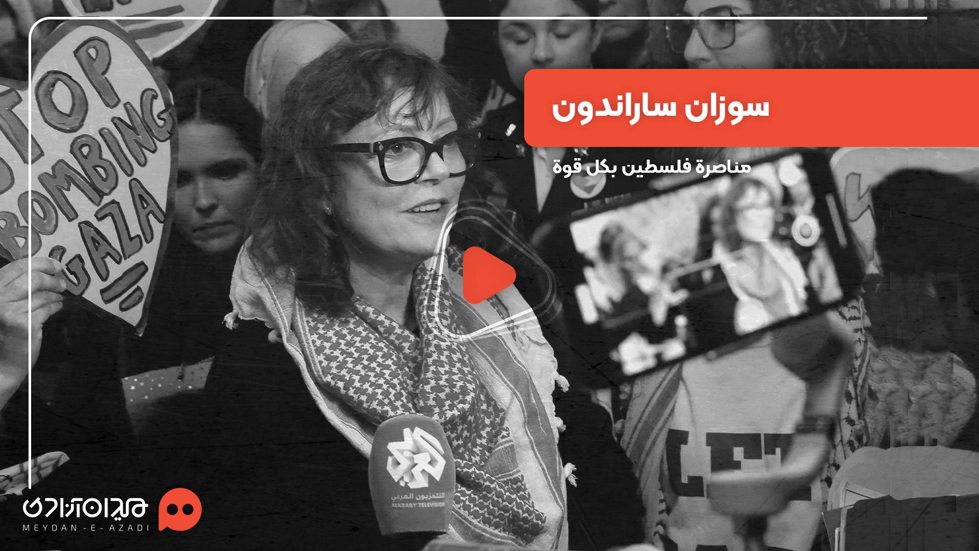 فيديو: كل ما تحتاج ان تعلم عن «سوزان ساراندون» الممثلة الأميركية الشهيرة ودعمها لشعب فلسطين  