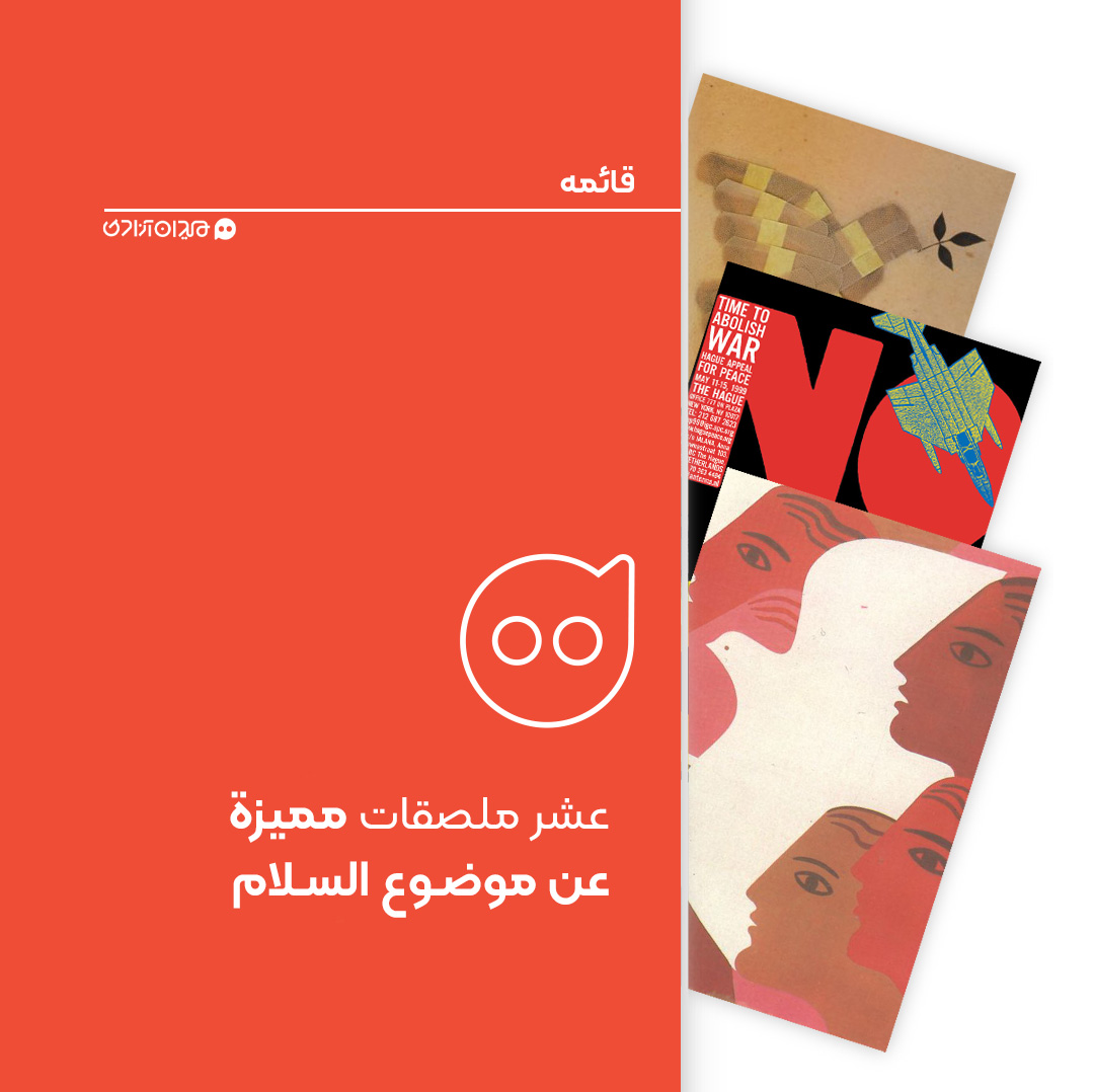 قائمة: 10 ملصقات مميزة عن السلام