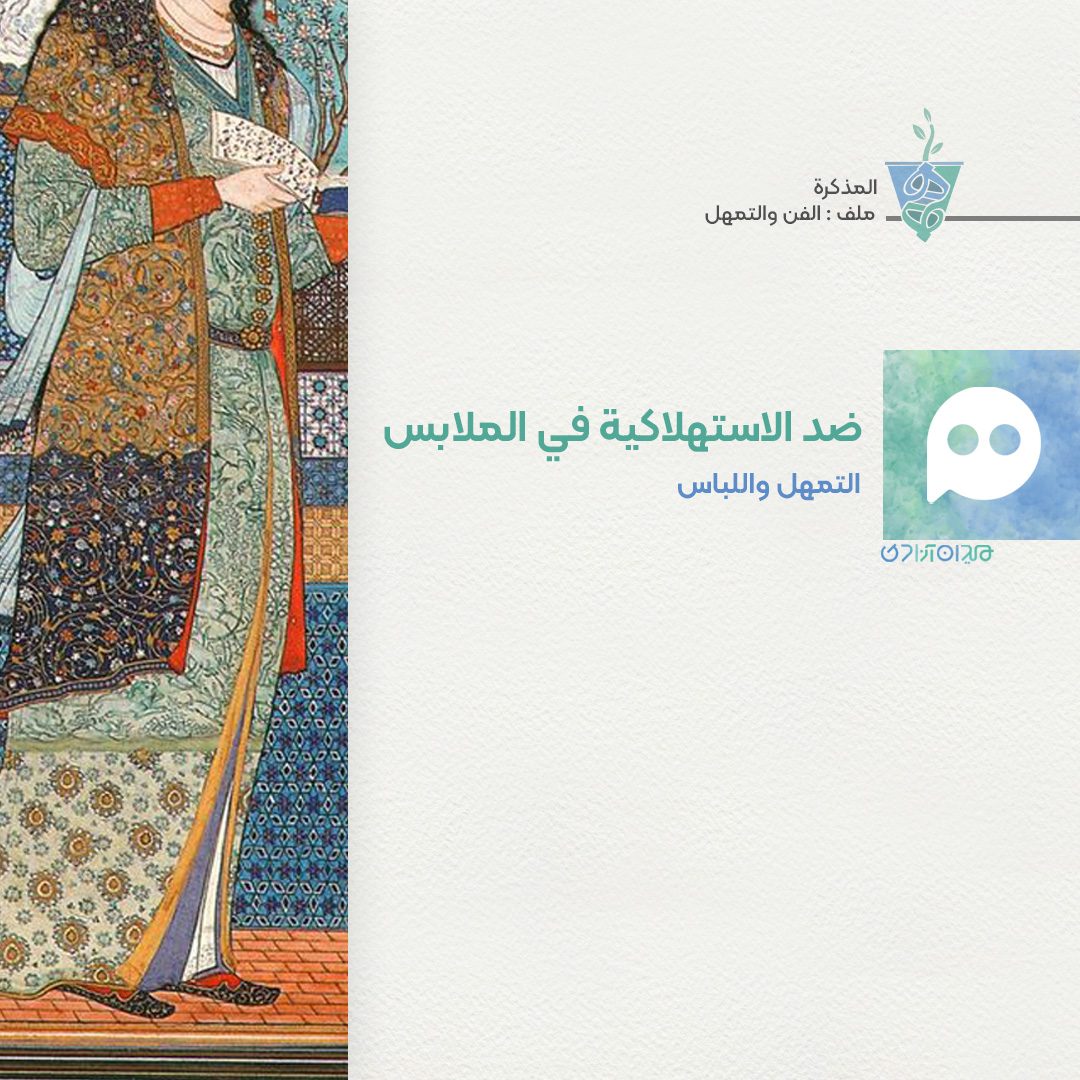 التمهّل وتصميم الأزياء