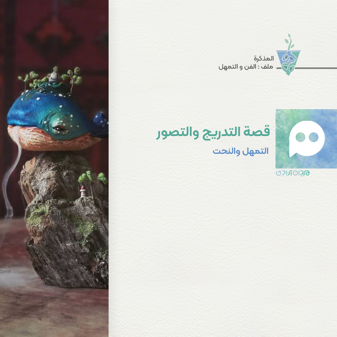 مقالة: التمهل والنحت