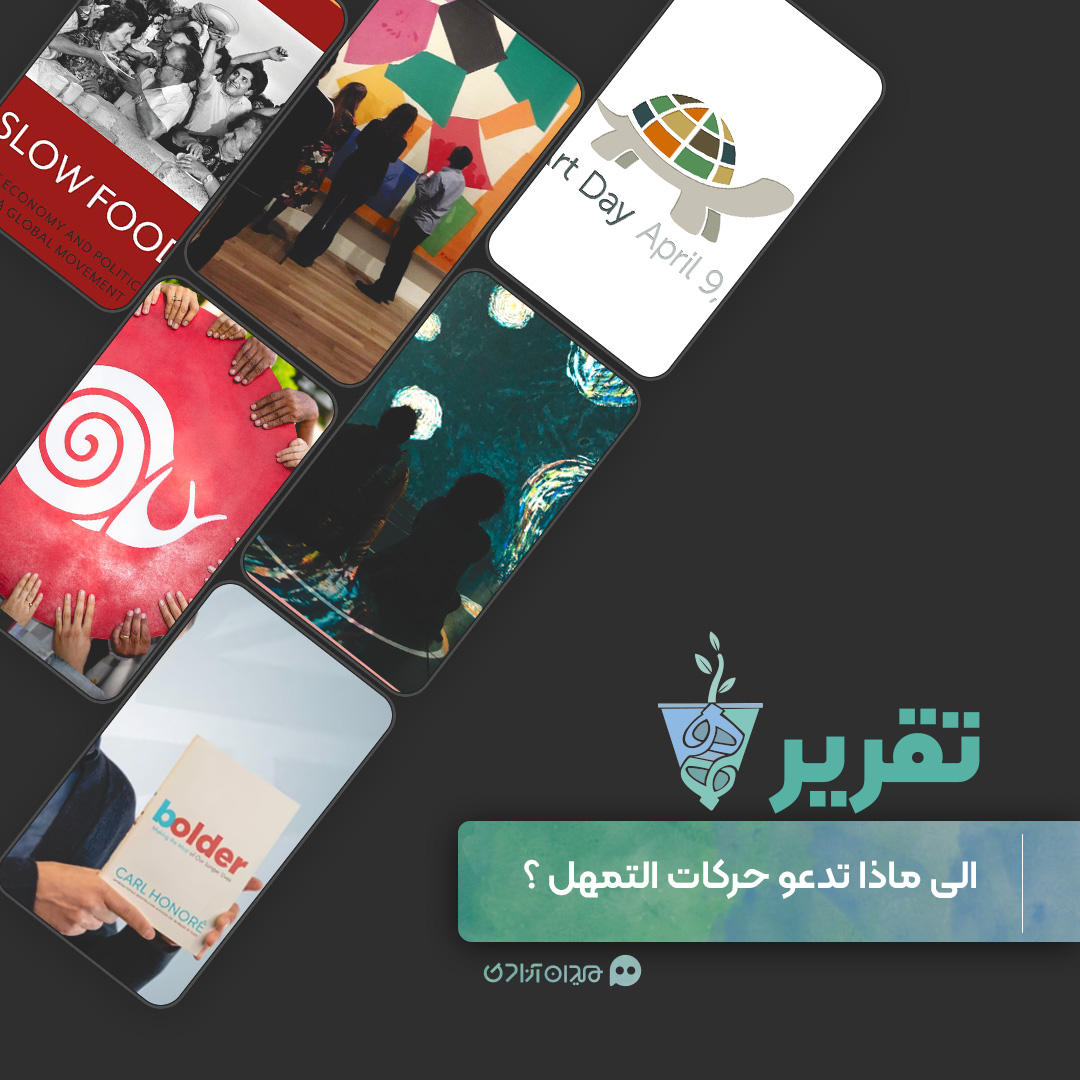 تقرير: مراجعة للتاريخ والعملية التكوينية لنشوء حركات التمهل