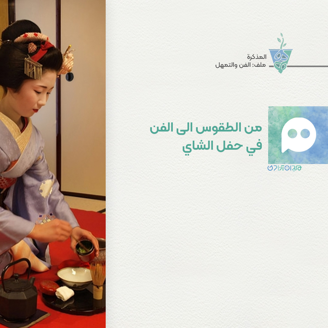 التمهل وطقس الشاي الياباني