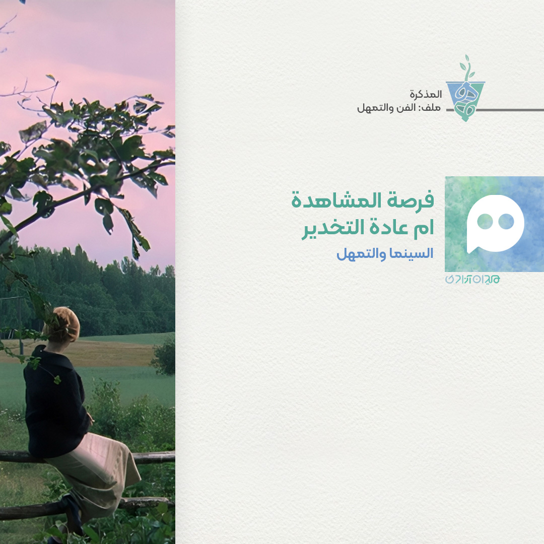 التّمهّل والسينما
