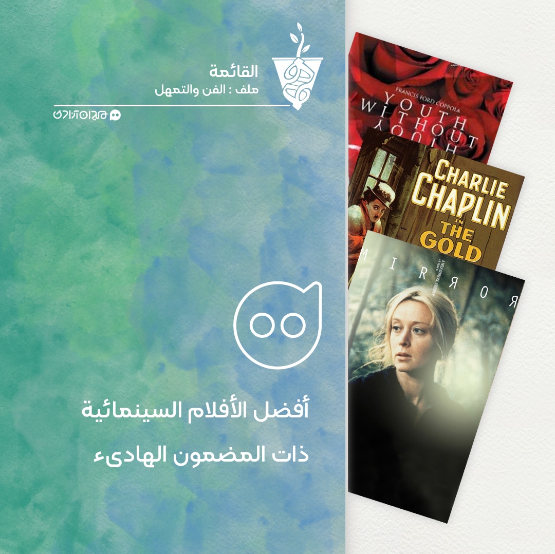 أفضل الأفلام السينمائية في أجواء التمهل