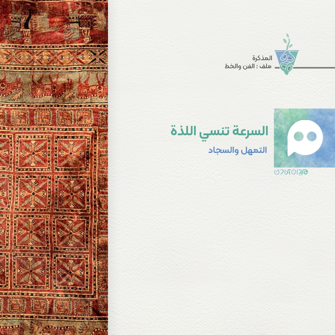 التمهّل وحياكة السجاد