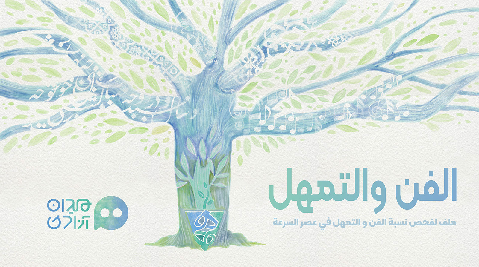 الفن و التمهّل
